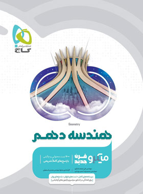 کتاب هندسه دهم میکرو طبقه بندی اثر لیلا سمیعی عارف انتشارات بین المللی گاج