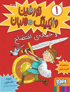 کتاب تورفین وایکینگ مهربان