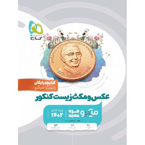 کتابچه عکس و مکث زیست کنکور میکرو انتشارات بین المللی گاج