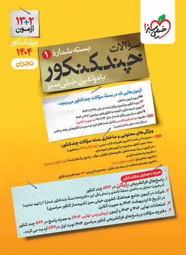 کتاب چند کنکور رشته تجربی انتشارات خیلی سبز جلد اول