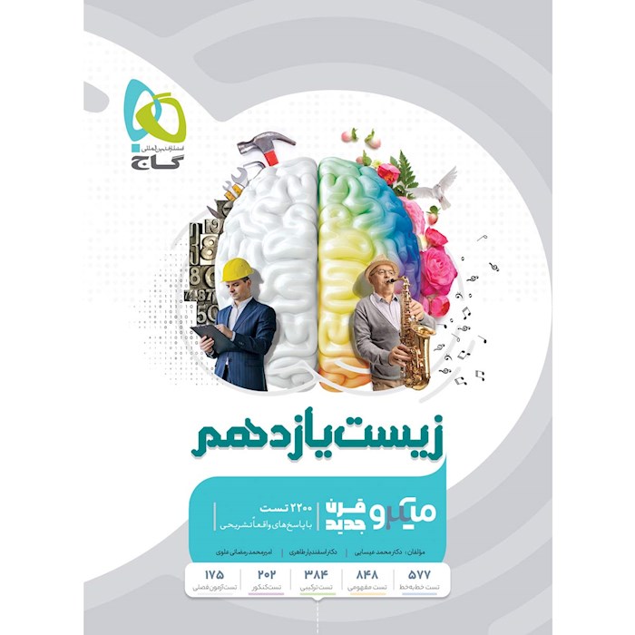 کتاب زیست شناسی یازدهم میکرو طبقه بندی اثر محمد عیسایی، اسفندیار طاهری، امیرمحمد رمضانی انتشارات بین المللی گاج