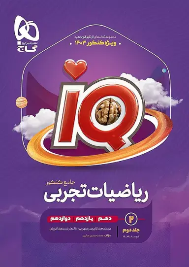 کتاب ریاضیات تجربی جامع سری iQ جلد دوم انتشارات بین المللی گاج
