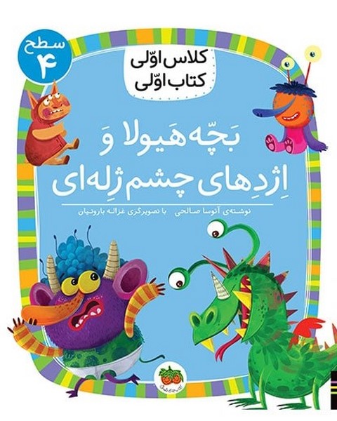 کتاب بچه هیولا و اژدهای چشم ژله ای ( کلاس اولی کتاب اولی ) اثر آتوسا صالحی نشر افق