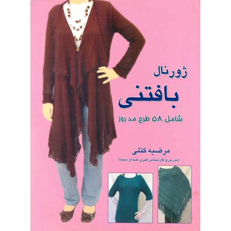 کتاب ژورنال بافتنی شامل 58 طرح مد روز