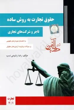 کتاب حقوق تجارت به روش ساده (تاجر و شرکتهای تجاری)