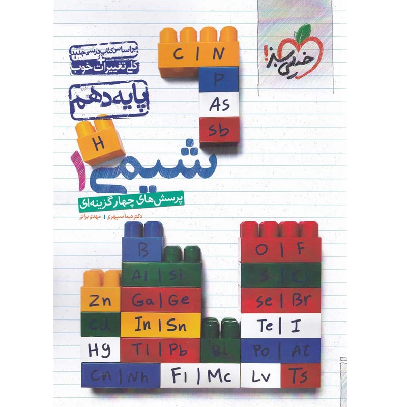 کتاب تست شیمی دهم انتشارات خیلی سبز