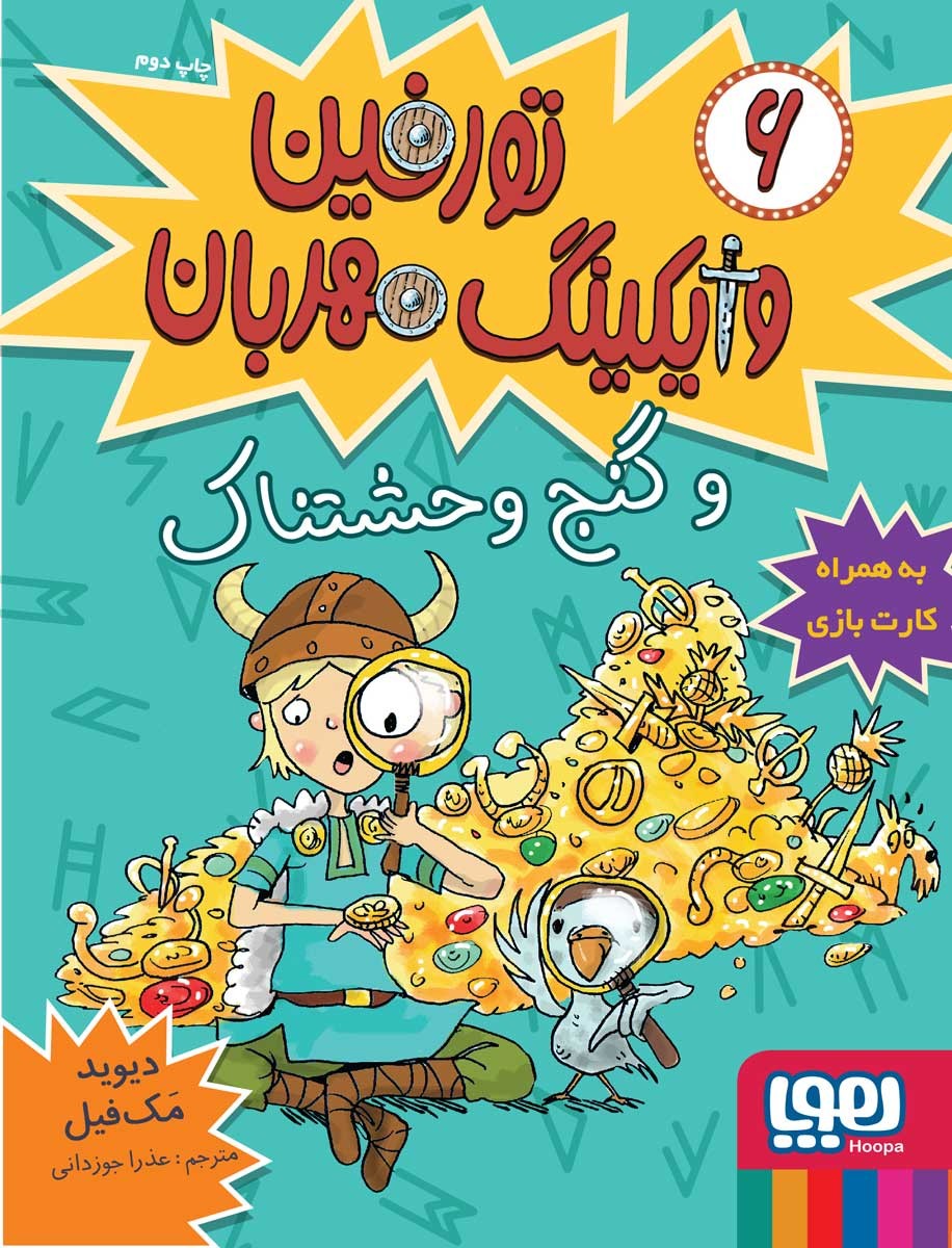 کتاب تورفین، وایکینگ مهربان 6/ تورفین و گنج وحشتناک انتشارات هوپا