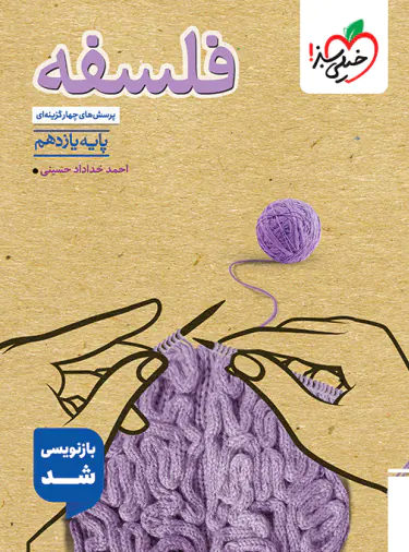 کتاب فلسفه یازدهم انسانی انتشارات خیلی سبز
