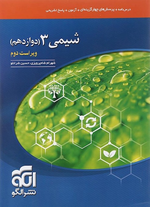 کتاب شیمی 3 دوازدهم انتشارات انتشارات الگو