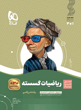 کتاب سیر تا پیاز ریاضیات گسسته انتشارات گاج