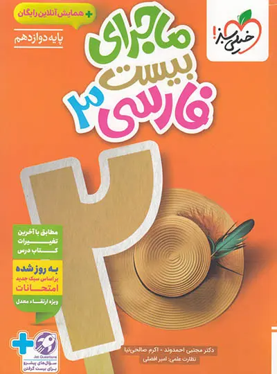کتاب ماجرای بیست فارسی دوازدهم انتشارات خیلی سبز