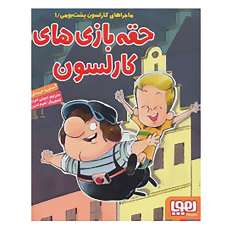 کتاب ماجراهای کارلسون پشت‌بومی