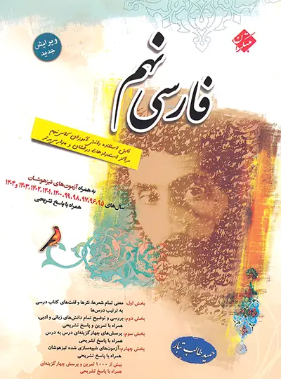 کتاب فارسی نهم اثر حمید طالب تبار انتشارات مبتکران