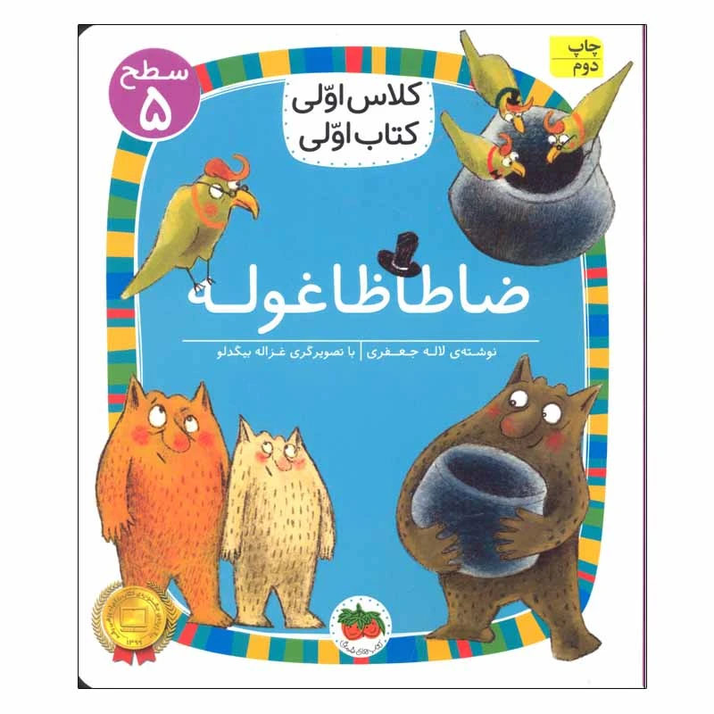 کتاب ضاطاظا غوله ( کلاس اولی کتاب اولی ) اثر لاله جعفری نشر افق