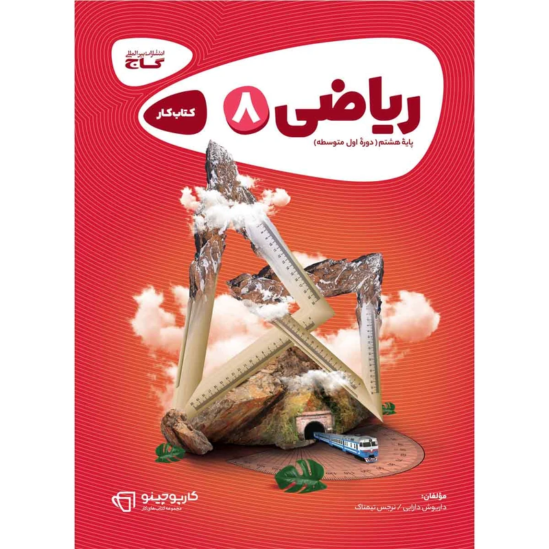 کتاب ریاضی هشتم کارپوچینو انتشارات بین المللی گاج