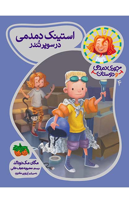 کتاب جودی دمدمی و دوستان / استینک دمدمی در سوپر تندر 4 انتشارات افق