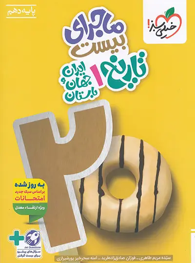 کتاب ماجرای بیست تاریخ دهم انتشارات خیلی سبز