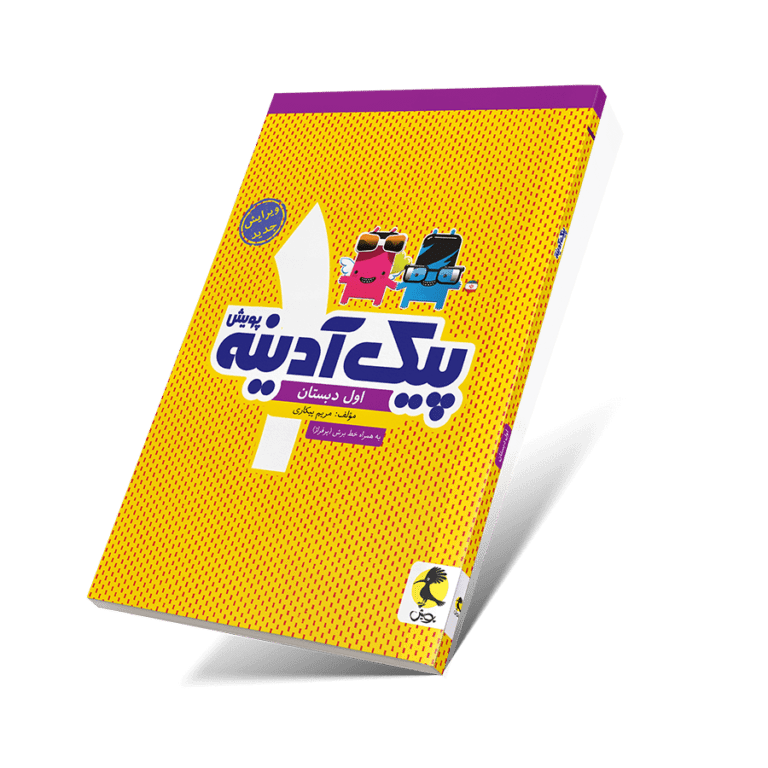 کتاب پیک آدینه اول ابتدایی انتشارات پویش