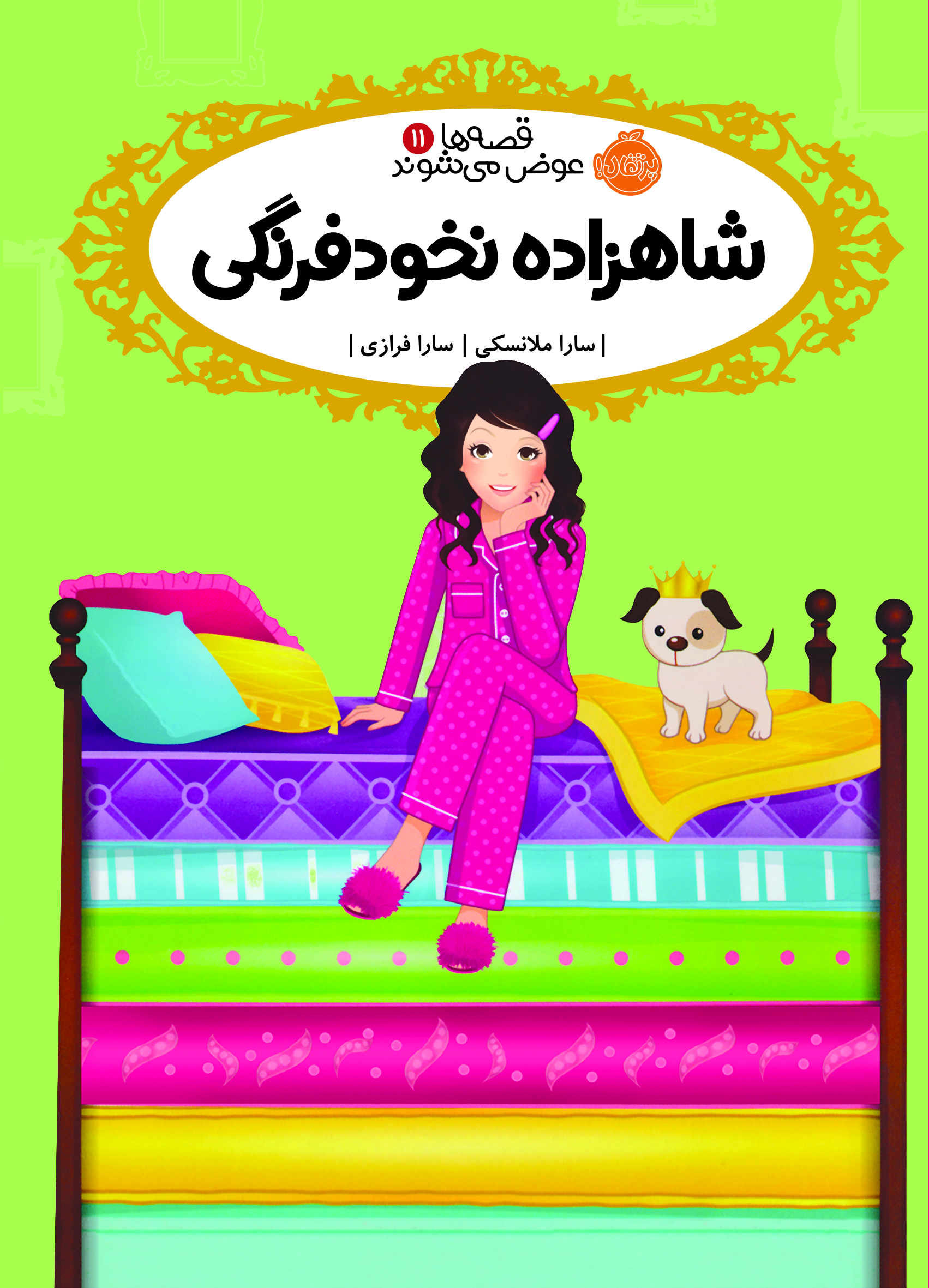 کتاب قصه ها عوض میشوند شاهزاده‌ نخود فرنگی انتشارات پرتقال