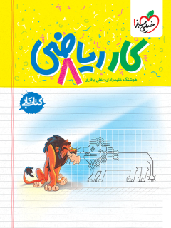 کتاب کار ریاضی هشتم انتشارات خیلی سبز