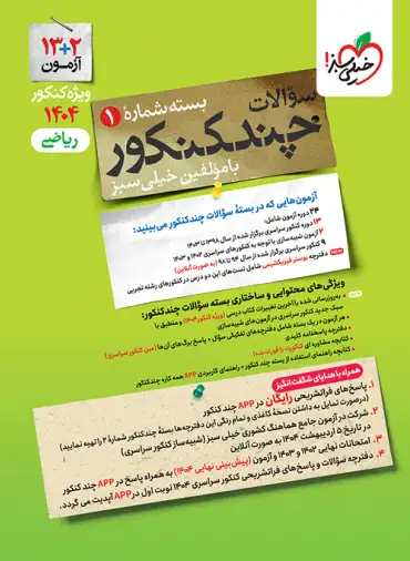کتاب چند کنکور رشته ریاضی انتشارات خیلی سبز جلد اول