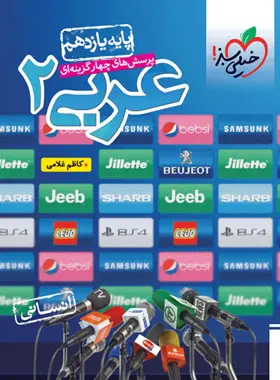 کتاب عربی یازدهم انسانی انتشارات خیلی سبز