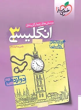 کتاب زبان انگلیسی دوازدهم تست نشر خیلی سبز