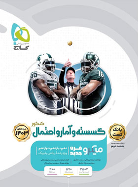 کتاب گسسته و آمار و احتمال بانک تست اثر سجاد عظمتی , علی منصف شکری انتشارات بین المللی گاج