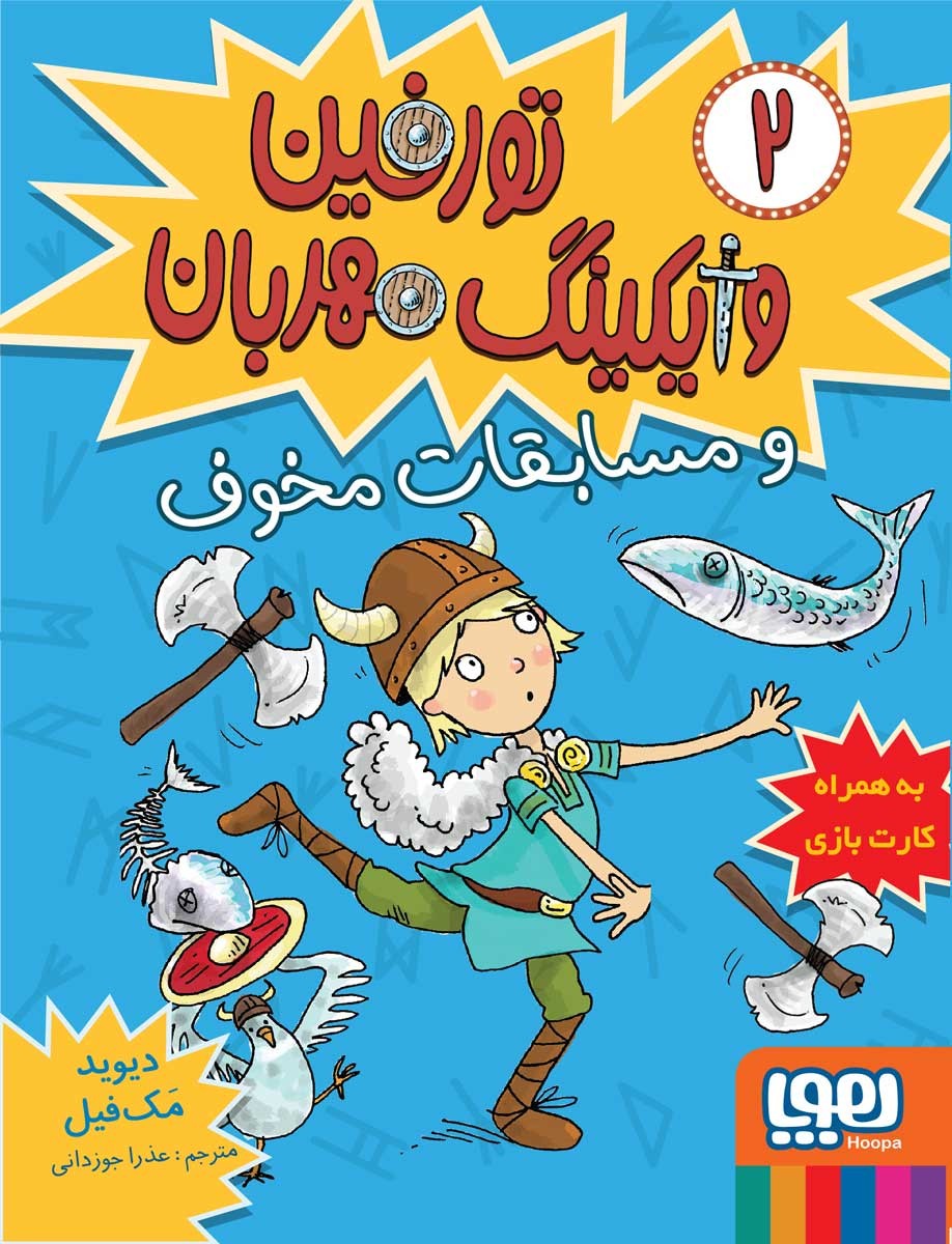 کتاب تورفین، وایکینگ مهربان 2/ تورفین و مسابقات مخوف انتشارات هوپا