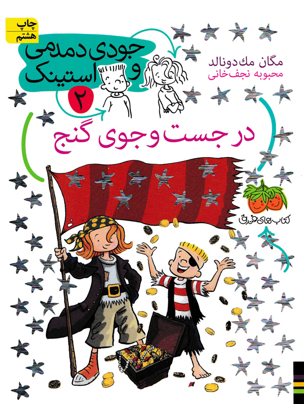 کتاب جودی دمدمی و استینک در جست و جوی گنج