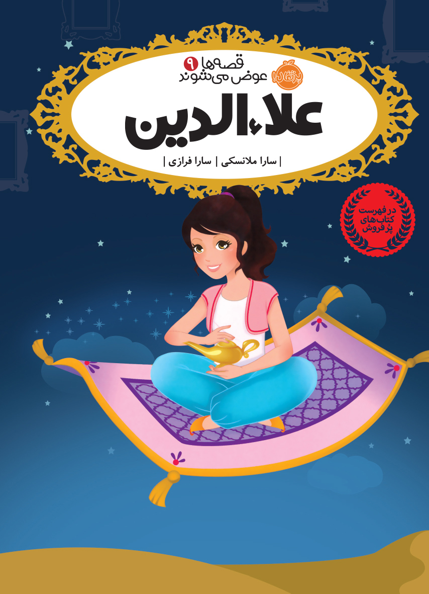 کتاب قصه ها عوض میشوند علاءالدین انتشارات پرتقال