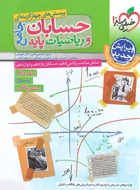 کتاب تست حسابان و ریاضیات پایه جامع پاسخنامه خیلی سبز جلد دوم