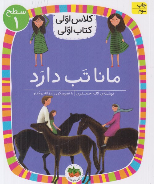 کتاب مانا تب دارد ( کلاس اولی کتاب اولی ) اثر لاله جعفری نشر افق
