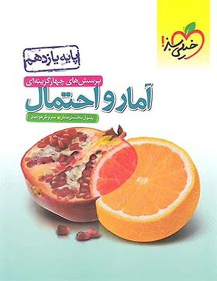 کتاب آمار و احتمال یازدهم انتشارات خیلی سبز
