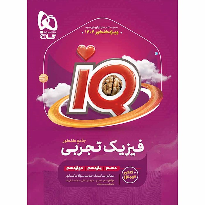کتاب فیزیک تجربی جامع سری iQ جلد اول انتشارات بین المللی گاج