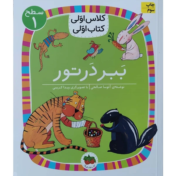 کتاب ببر در تور ( کلاس اولی کتاب اولی ) اثر آتوسا صالحی نشر افق