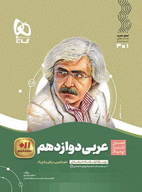 کتاب سیر تا پیاز عربی دوازدهم انتشارات گاج