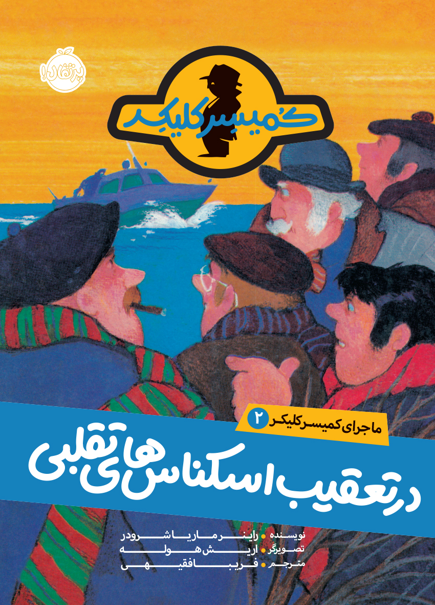 کتاب ماجرای کمیسر کلیکر 2 / در تعقیب اسکناس های تقلبی انتشارات پرتقال