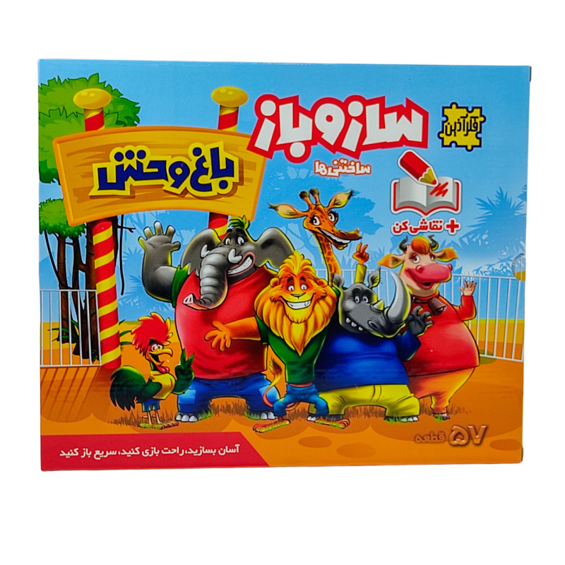 بازی ساز و باز 57 قطعه باغ وحش فکر آذین