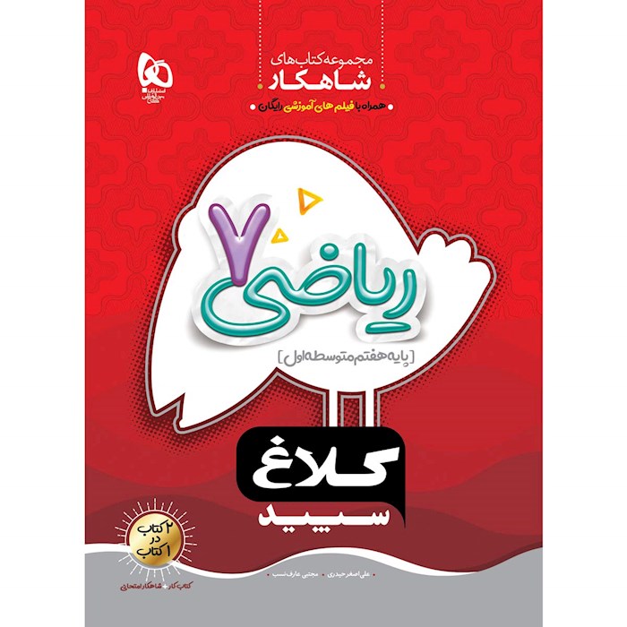 کتاب ریاضی هفتم شاهکار کلاغ سپید اثر علی‌اصغر حیدری ، مجتبی عارف‌نسب انتشارات بین المللی گاج