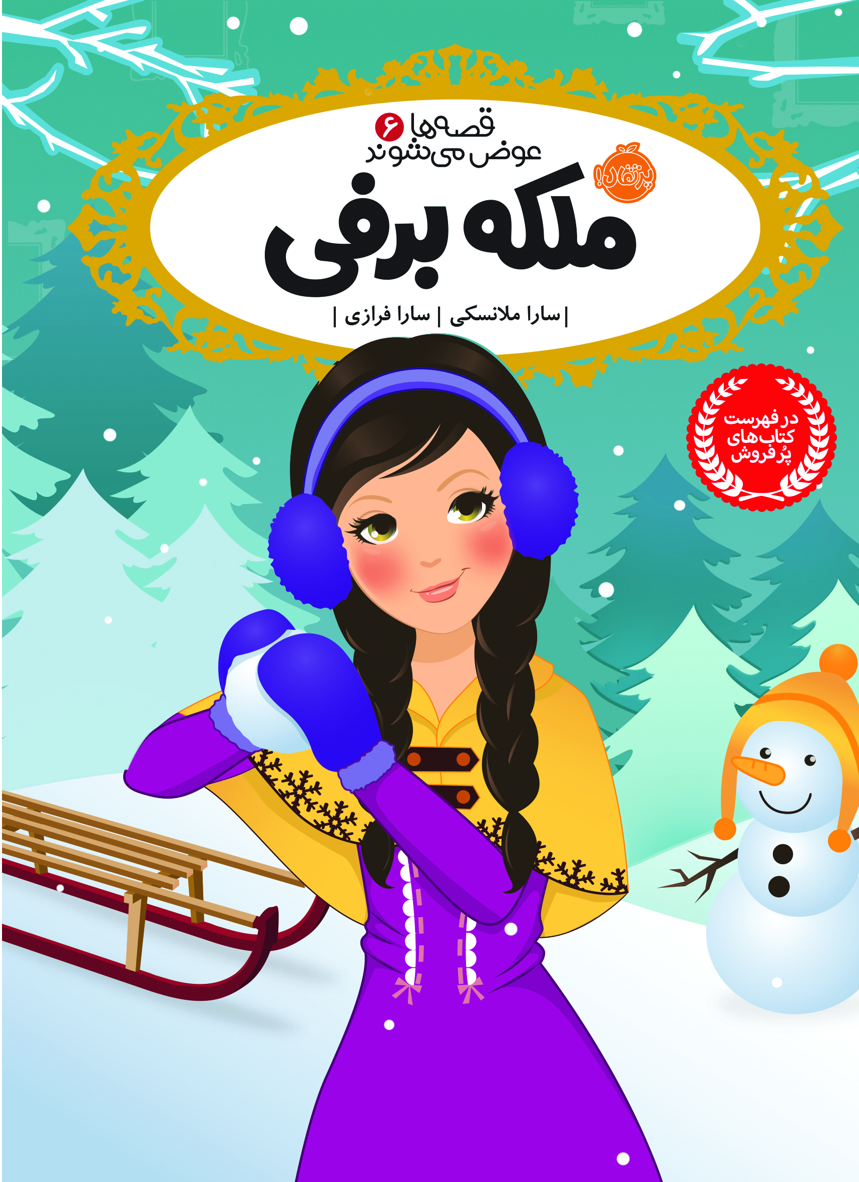 کتاب قصه ها عوض میشوند ملکه برفی انتشارات پرتقال
