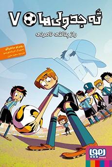 کتاب ته جدولی‌ها 7 راز پنالتی نامرئی