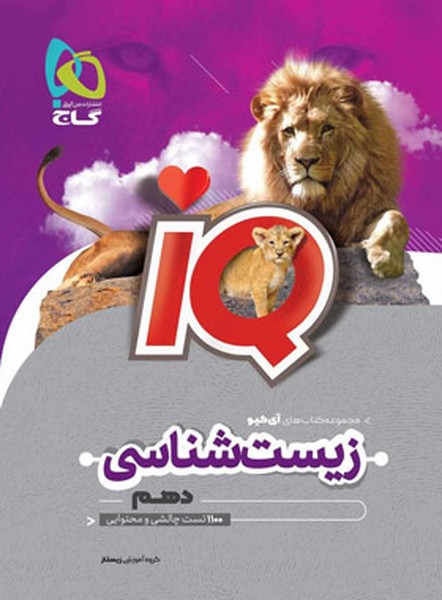 کتاب زیست شناسی دهم تجربی سری iQ انتشارات بین المللی گاج