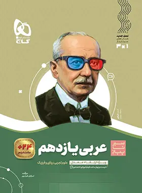 کتاب سیر تا پیاز عربی یازدهم رشته ریاضی و تجربی انتشارات گاج