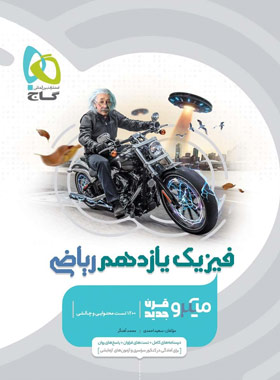 کتاب فیزیک یازدهم رشته ریاضی میکرو طبقه بندی انتشارات بین المللی گاج