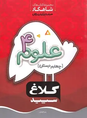 کتاب علوم چهارم شاهکار کلاغ سپید انتشارات بین المللی گاج