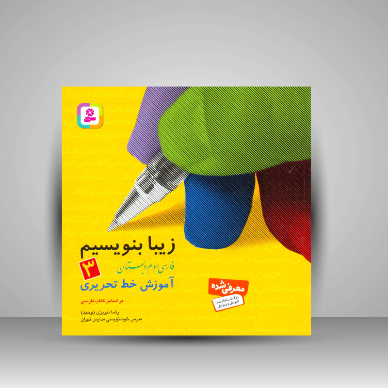 کتاب زیبا بنویسیم فارسی