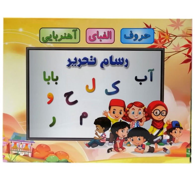 حروف الفبای آهنربایی رسام تحریر 88 قطعه
