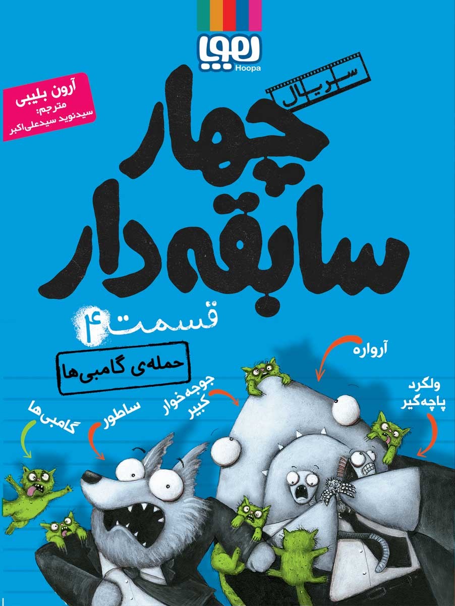 کتاب سریال چهار سابقه‌دار، قسمت 4 حمله‌ی گامبی‌ها انتشارات هوپا