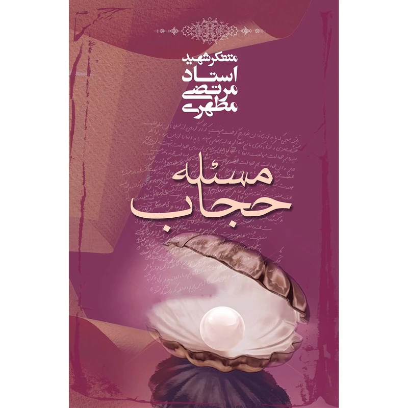 کتاب مسئله حجاب اثر مرتضی مطهری انتشارات صدرا